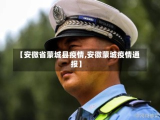 【安微省蒙城县疫情,安徽蒙城疫情通报】