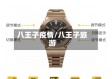 八王子疫情/八王子旅游