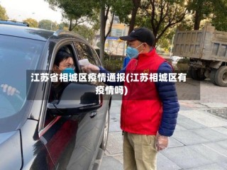 江苏省相城区疫情通报(江苏相城区有疫情吗)