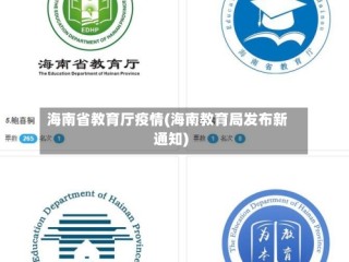 海南省教育厅疫情(海南教育局发布新通知)