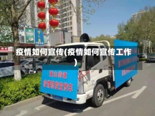 疫情如何宣传(疫情如何宣传工作)