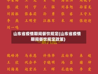山东省疫情期间餐饮规定(山东省疫情期间餐饮规定政策)