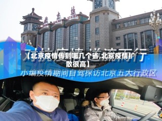 【北京疫情传到哪几个省,北京疫情扩散很高】