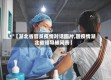 【湖北省官员疫情对话图片,因疫情湖北省领导被问责】
