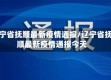 辽宁省抚顺最新疫情通报/辽宁省抚顺最新疫情通报今天