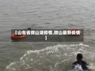 【山东省微山湖疫情,微山最新疫情】