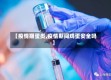 【疫情期蛋类,疫情期间鸡蛋安全吗】