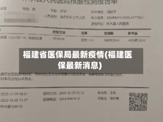 福建省医保局最新疫情(福建医保最新消息)