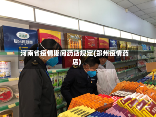 河南省疫情期间药店规定(郑州疫情药店)