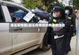 崇左疫情图(崇左疫情新闻网最新消息)