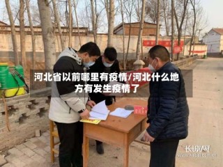河北省以前哪里有疫情/河北什么地方有发生疫情了