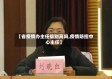 【省疫情办主任级别高吗,疫情防控中心主任】