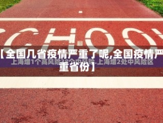 【全国几省疫情严重了呢,全国疫情严重省份】