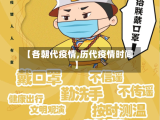 【各朝代疫情,历代疫情时间】