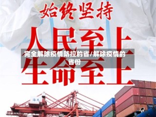 完全解除疫情防控的省/解除疫情的省份