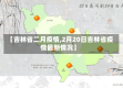 【吉林省二月疫情,2月20日吉林省疫情最新情况】