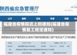 福建省疫情延迟上班通知(福建省疫情复工规定通知)
