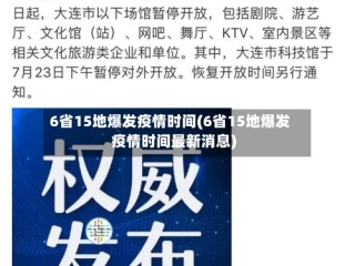 6省15地爆发疫情时间(6省15地爆发疫情时间最新消息)