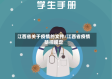江西省关于疫情的文件/江西省疫情防控规定