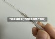 江西高烧疫情(江西高烧疫情严重吗)