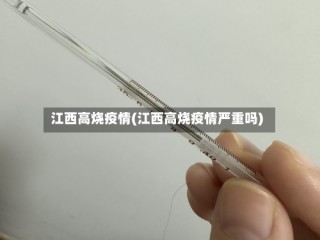 江西高烧疫情(江西高烧疫情严重吗)