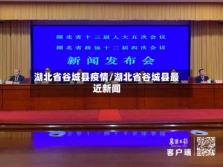 湖北省谷城县疫情/湖北省谷城县最近新闻