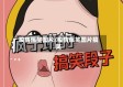 疫情爆笑图片/疫情爆笑图片搞笑