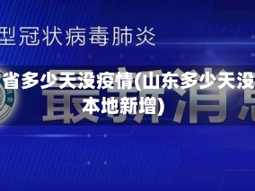 山东省多少天没疫情(山东多少天没有本地新增)