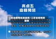 江苏省疫情报表最新/江苏省疫情数据表