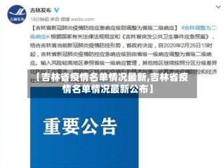 【吉林省疫情名单情况最新,吉林省疫情名单情况最新公布】