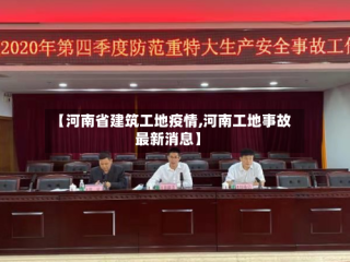【河南省建筑工地疫情,河南工地事故最新消息】