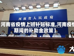 【河南省疫情上班补贴标准,河南疫情期间的补助金政策】