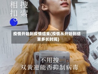 疫情开始到疫情结束(疫情从开始到结束多长时间)