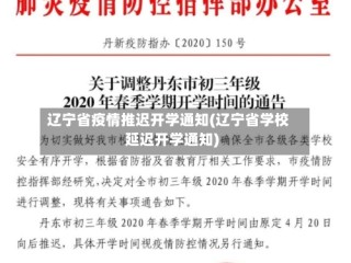 辽宁省疫情推迟开学通知(辽宁省学校延迟开学通知)