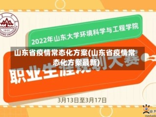 山东省疫情常态化方案(山东省疫情常态化方案最新)
