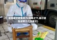 疫情我们更要努力(疫情之下,我们更应该努力工作英文)