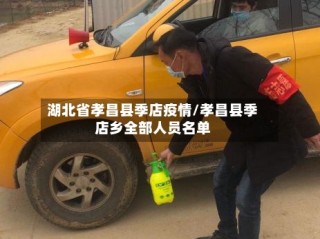 湖北省孝昌县季店疫情/孝昌县季店乡全部人员名单