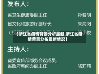 【浙江省疫情背景分析最新,浙江省疫情背景分析最新情况】