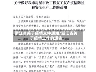 浙江省关于疫情文件通知/浙江省关于疫情工作的通告