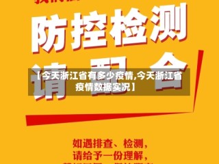 【今天浙江省有多少疫情,今天浙江省疫情数据实况】