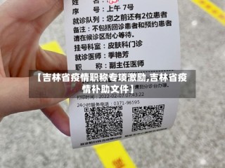 【吉林省疫情职称专项激励,吉林省疫情补助文件】