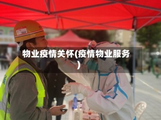 物业疫情关怀(疫情物业服务)