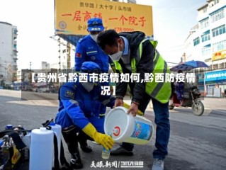 【贵州省黔西市疫情如何,黔西防疫情况】