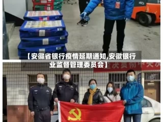 【安徽省银行疫情延期通知,安徽银行业监督管理委员会】