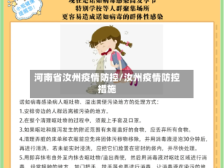 河南省汝州疫情防控/汝州疫情防控措施