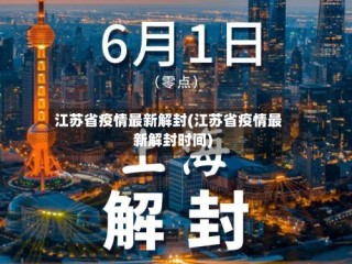 江苏省疫情最新解封(江苏省疫情最新解封时间)