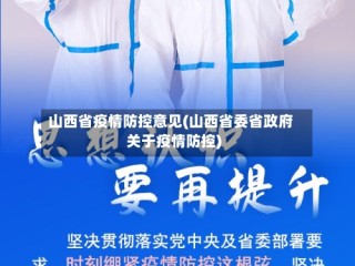 山西省疫情防控意见(山西省委省政府关于疫情防控)
