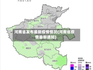 河南省发布最新疫情情况(河南省疫情最新通知)