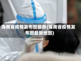 海南省疫情发布图最新(海南省疫情发布图最新地图)