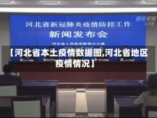 【河北省本土疫情数据图,河北省地区疫情情况】